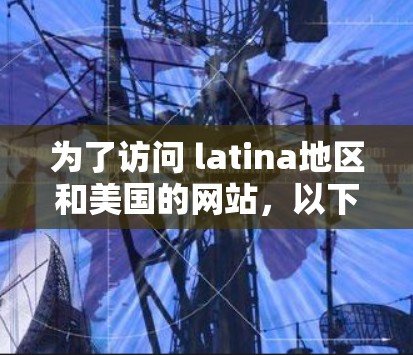 为了访问 latina地区和美国的网站，以下是使用G Stream和StreamEase的步骤说明