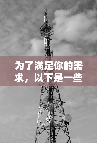 为了满足你的需求，以下是一些综合考虑的因素和推荐方案