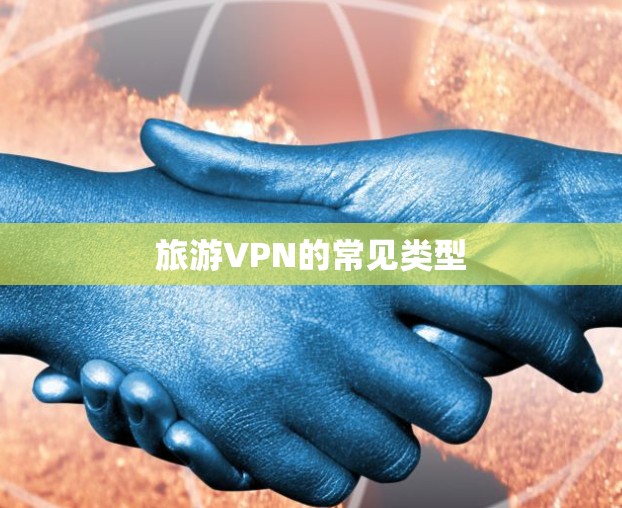 旅游VPN的常见类型