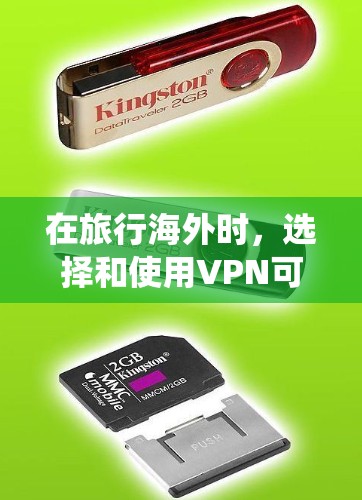 在旅行海外时,选择和使用VPN可以有效保护您的设备和数据安全。以下是一个系统化的指南,帮助您在旅行中使用可靠的VPN 在旅行海外时,选择和使用VPN可以有效保护您的设备和数据安全。以下是一个系统化的指南,帮助您在旅行中使用可靠的VPN