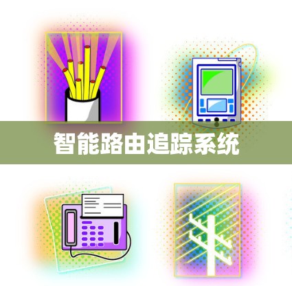 智能路由追踪系统
