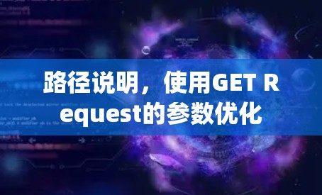 路径说明，使用GET Request的参数优化