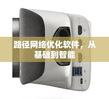 路径网络优化软件,从基础到智能 路径网络优化软件,从基础到智能