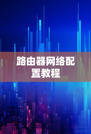 路由器网络配置教程 路由器网络配置教程