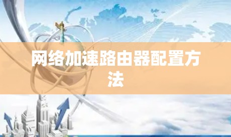 网络加速路由器配置方法 网络加速路由器配置方法