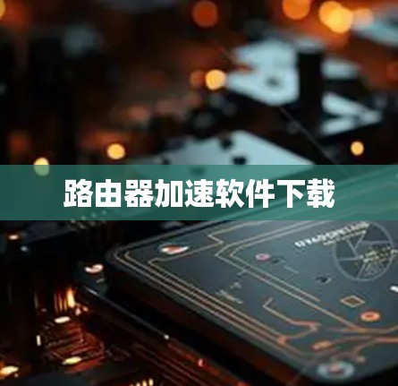 路由器加速软件下载 路由器加速软件下载