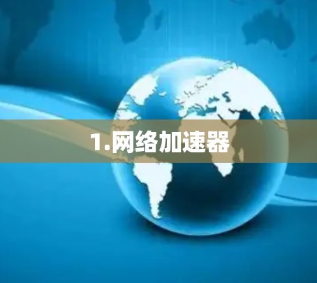 1.网络加速器