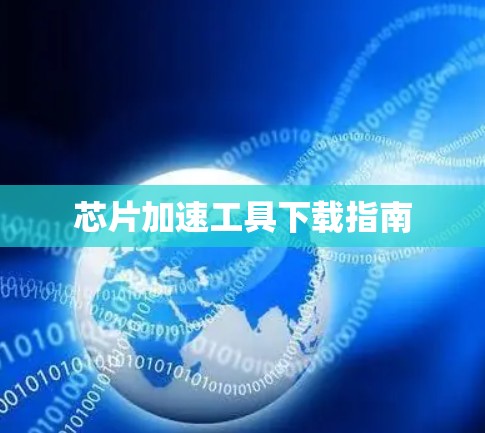 芯片加速工具下载指南