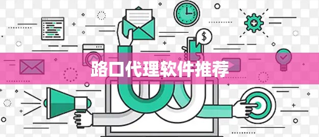 路口代理软件推荐