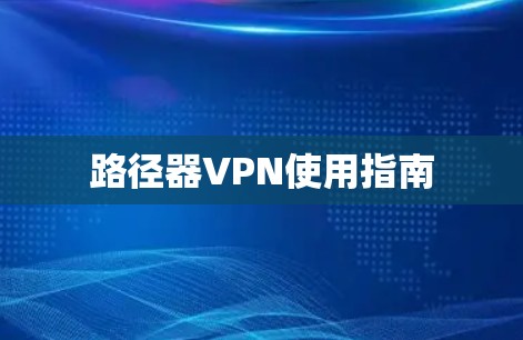 路径器VPN使用指南