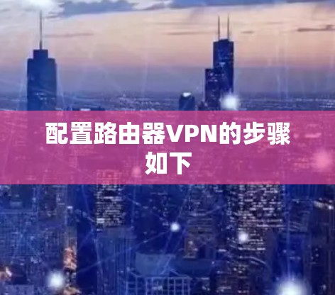 配置路由器VPN的步骤如下