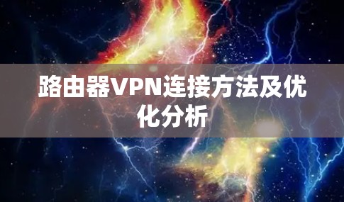 路由器VPN连接方法及优化分析