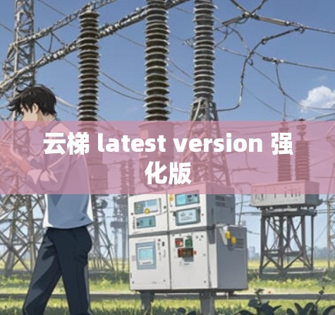 云梯 latest version 强化版
