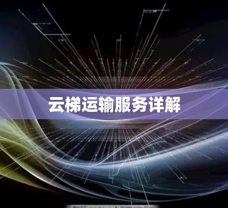 云梯运输服务详解