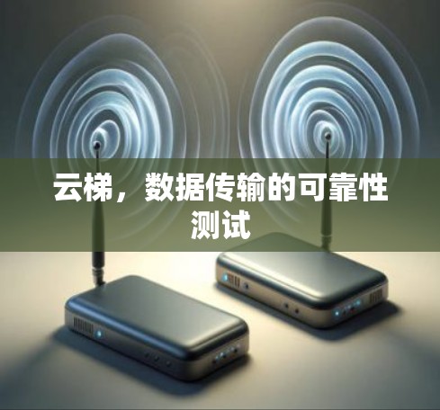 云梯，数据传输的可靠性测试