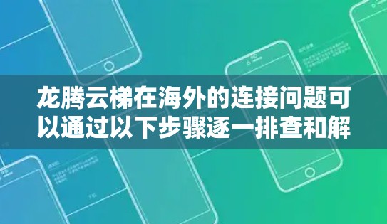 龙腾云梯在海外的连接问题可以通过以下步骤逐一排查和解决