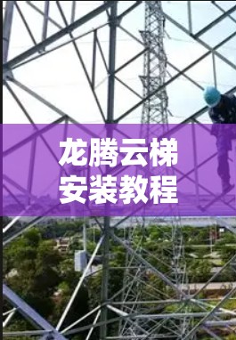 龙腾云梯安装教程