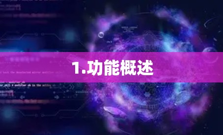 1.功能概述