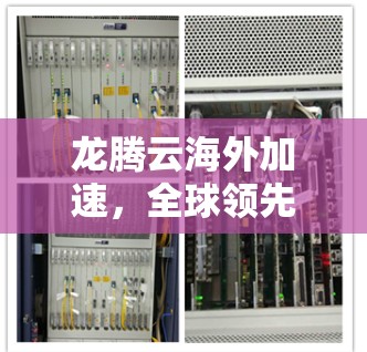 龙腾云海外加速，全球领先云服务，轻松提升网络性能