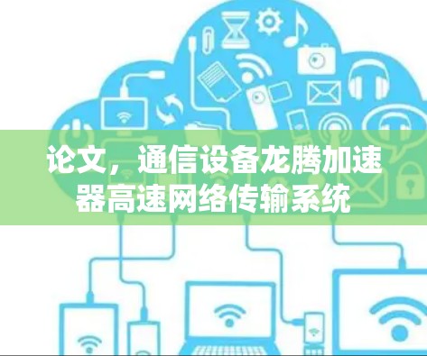 论文,通信设备龙腾加速器高速网络传输系统 论文,通信设备龙腾加速器高速网络传输系统