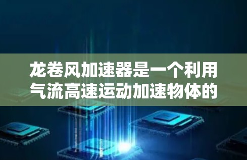龙卷风加速器是一个利用气流高速运动加速物体的装置,具体使用步骤如下