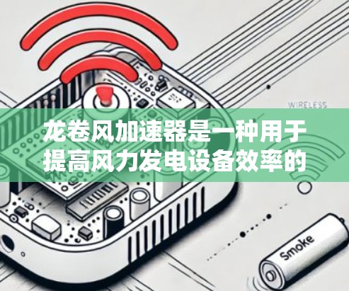 龙卷风加速器是一种用于提高风力发电设备效率的装置,通过旋转部件加速风流来增加风力。在海外连接方面,龙卷风加速器需要在不同地理位置下进行设计、安装和测试,以确保其在国际环境中的稳定性和高效性