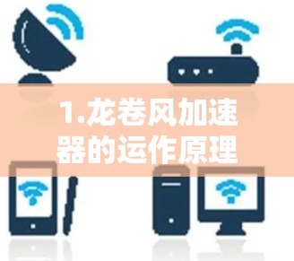 1.龙卷风加速器的运作原理