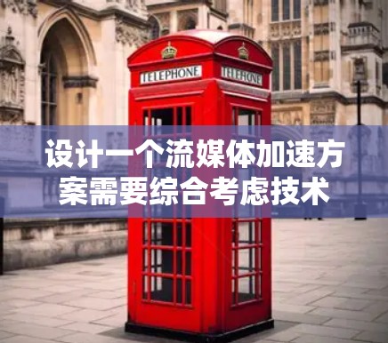 设计一个流媒体加速方案需要综合考虑技术、硬件、平台、数据传输、隐私保护、用户体验等多个方面。以下是对该方案的详细分步骤说明