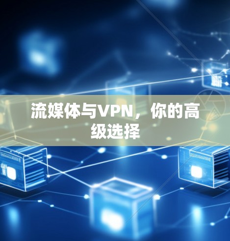 流媒体与VPN，你的高级选择