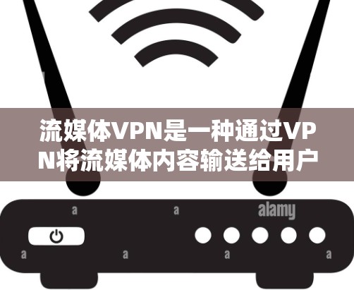 流媒体VPN是一种通过VPN将流媒体内容输送给用户的网络服务,用户在自己的设备上观看内容。虽然流媒体VPN在一定程度上提供了安全性,但也有其潜在的缺点。以下是对流媒体VPN的评测 流媒体VPN是一种通过VPN将流媒体内容输送给用户的网络服务,用户在自己的设备上观看内容。虽然流媒体VPN在一定程度上提供了安全性,但也有其潜在的缺点。以下是对流媒体VPN的评测