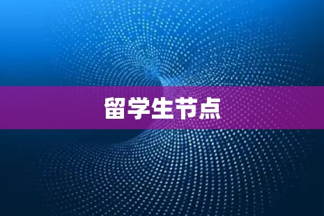 留学生节点 留学生节点