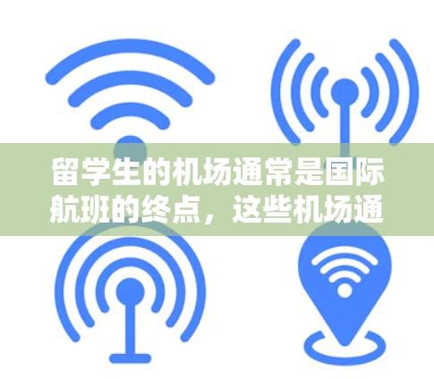 留学生的机场通常是国际航班的终点,这些机场通常位于城市中心,方便居住和工作的人们。以下是一些常见的留学生的机场及其特点 留学生的机场通常是国际航班的终点,这些机场通常位于城市中心,方便居住和工作的人们。以下是一些常见的留学生的机场及其特点