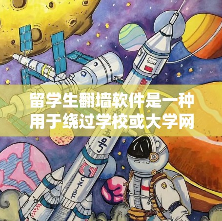 留学生<strong>翻墙软件</strong>是一种用于绕过学校或大学网络的工具,通常用于访问国外的互联网资源、访问国际网站或管理网络设备。以下是一些常见的留学生<strong>翻墙软件</strong>及其主要功能
