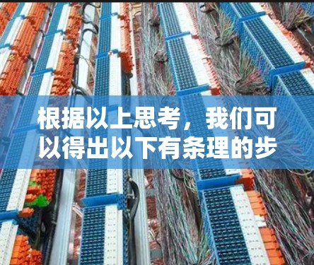 根据以上思考,我们可以得出以下有条理的步骤来解决下载留斯VPN软件的问题
