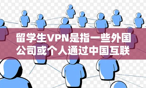 留学生VPN是指一些外国公司或个人通过中国互联网,以获得中国的网络资源,进行商业或学术用途的活动。这种情况通常发生在一些国家对外国企业的监控或限制下,或者在缺乏法律明确规定的前提下 留学生VPN是指一些外国公司或个人通过中国互联网,以获得中国的网络资源,进行商业或学术用途的活动。这种情况通常发生在一些国家对外国企业的监控或限制下,或者在缺乏法律明确规定的前提下