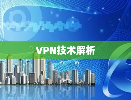 VPN技术解析
