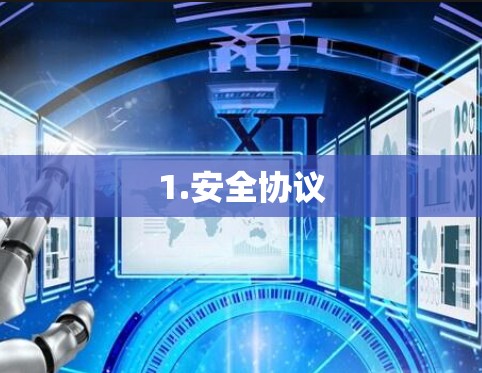 1.安全协议