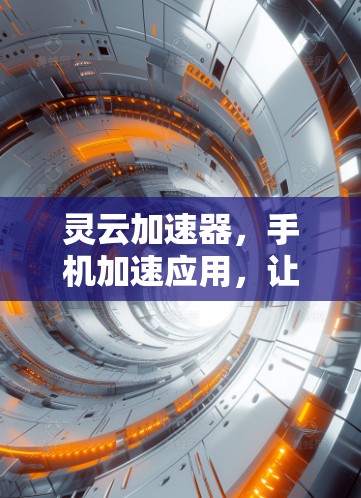 灵云加速器，手机加速应用，让数据快速流动