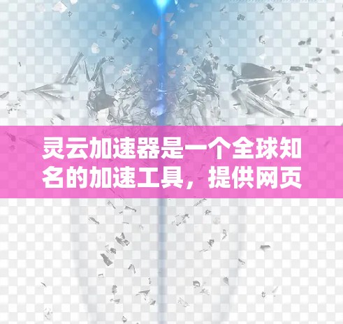 灵云加速器是一个全球知名的加速工具,提供网页加速和应用加速等多种加速方式,帮助用户提升网页和应用的加载速度。以下是灵云加速器全球节点的详细信息