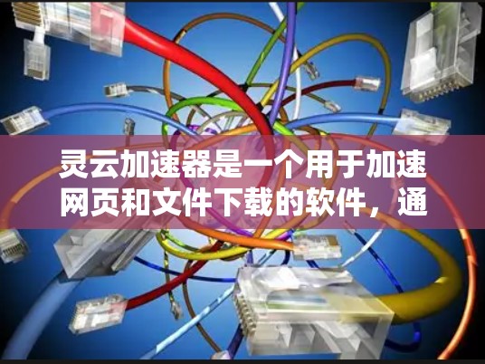 灵云加速器是一个用于加速网页和文件下载的软件,通常用于提升下载速度。如果你在海外使用灵云加速器,可能需要了解一些关于安全和安全注意事项的信息