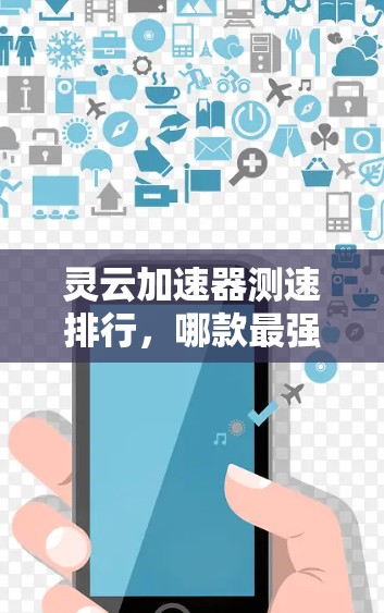 灵云加速器测速排行,哪款最强大?