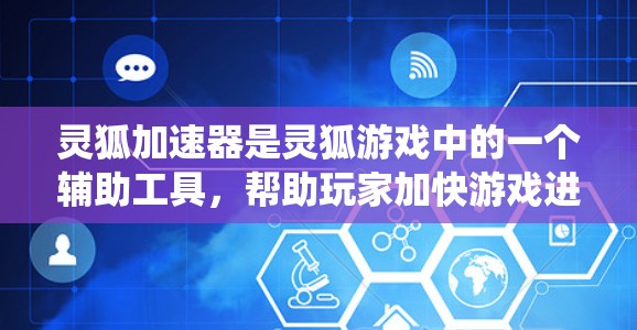 灵狐加速器是灵狐游戏中的一个辅助工具,帮助玩家加快游戏进程,特别是在战斗和资源管理方面。在你的电脑上出现了灵狐加速器提示,可能是由于灵狐加速器被误安装或系统冲突引起的 灵狐加速器是灵狐游戏中的一个辅助工具,帮助玩家加快游戏进程,特别是在战斗和资源管理方面。在你的电脑上出现了灵狐加速器提示,可能是由于灵狐加速器被误安装或系统冲突引起的