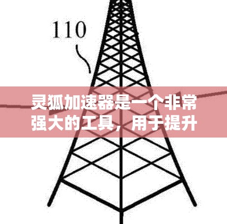 灵狐加速器是一个非常强大的工具，用于提升游戏或视频内容的观看速度。如果你在寻找灵狐加速器并进行测速排行，以下是一些关键点和建议，帮助你更好地选择合适的加速器