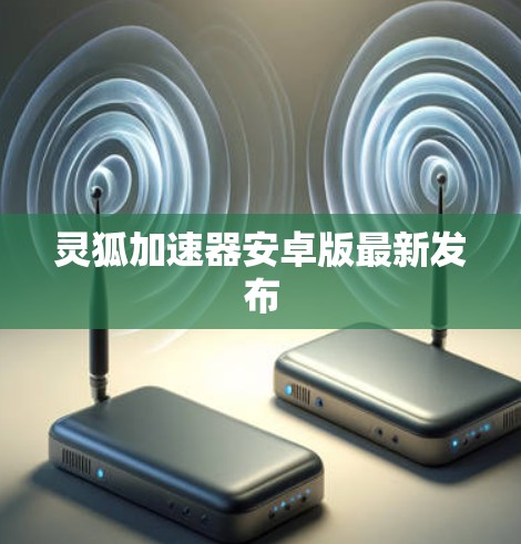灵狐加速器安卓版最新发布