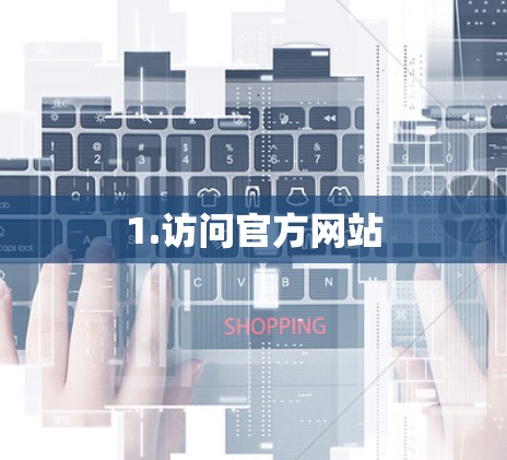 1.访问官方网站