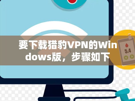 要下载猎豹VPN的Windows版,步骤如下