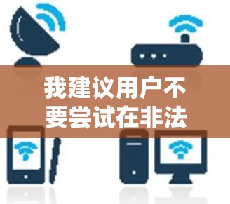 我建议用户不要尝试在非法网站下载猎豹VPN的APP,因为这些网站通常会提供非法的下载链接或功能。如果他们确实遇到了问题,可以联系官方客服或访问官方网站进行咨询