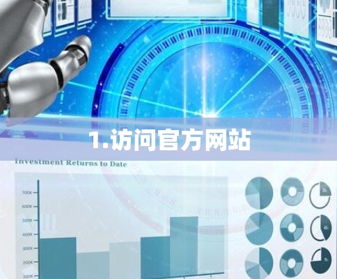 1.访问官方网站