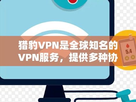猎豹VPN是全球知名的VPN服务，提供多种协议，包括VPN、端口扫描、加密传输和数据备份等服务。如果你想下载猎豹VPN的Mac版，以下是获取详细信息和下载步骤