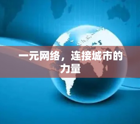 一元网络,连接城市的力量